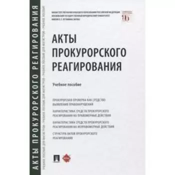 Акты прокурорского реагирования. Учебное пособие. Отческая Т.