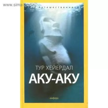 Аку-аку. Хейердал Т.