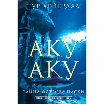 Аку-аку. Тайна острова Паски. Хейердал Т.