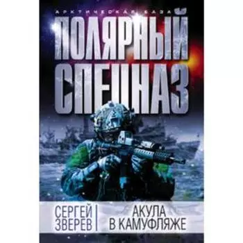 Акула в камуфляже. Зверев С.
