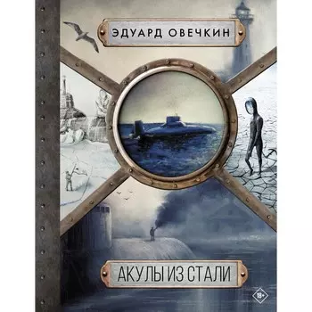 Акулы из стали 5 в 1. Овечкин Э.А.