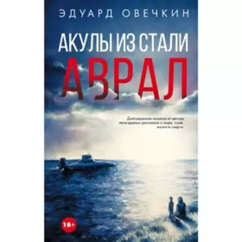 Акулы из стали. Аврал