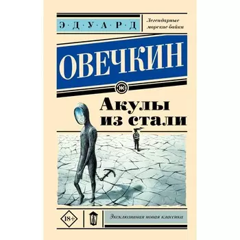 Акулы из стали. Овечкин Э.А.