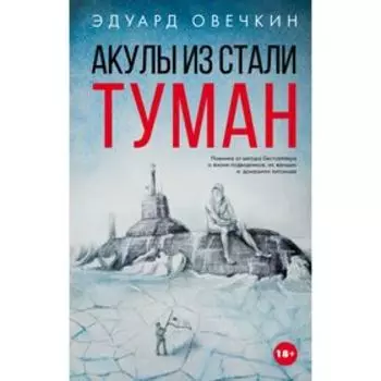 Акулы из стали. Туман