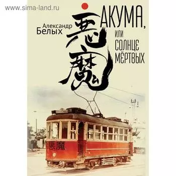 Акума, или Солнце мёртвых. Белых А.