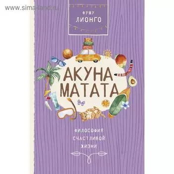 Акуна матата. Фуму Л.