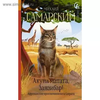 Акуна матата, Занзибар! Африканские приключения кота Сократа. Михаил Самарский