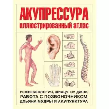 Акупрессура: иллюстрированный атлас