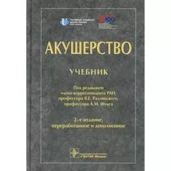 Акушерство. 2-е издание, переработанное и дополненное. Под редакцией: Радзинского В.Е., Фукса А.М.