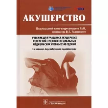 Акушерство. 3-е издание, переработанное и дополненное