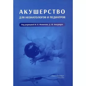 Акушерство для неонатологов и педиатров. Бакурадзе Д.Ш., Беева Е.А., Винокурова Е.А.