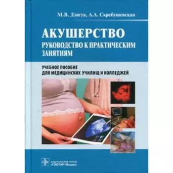 Акушерство. Дзигуа М.В., Скребушевская А.А.