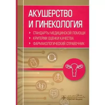 Акушерство и гинекология. Стандарты медицинской помощи. Критерии и оценки качества. Фармакологический состав. Муртазин А.