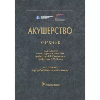 Акушерство. Учебник. 2-е издание, переработанное и дополненное. Под ред. Радзинского В.Е., Фукса А.М.