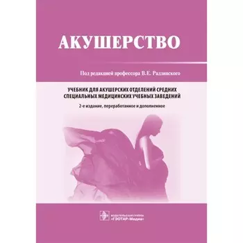 Акушерство. Учебник. 2-е издание, переработанное и дополненное. Под ред. Радзинского В.Е.
