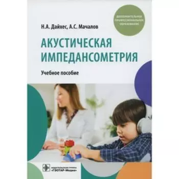 Акустическая импедансометрия. Дайхес Н.А., Мачалов А.С.