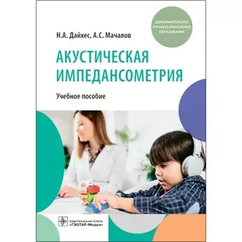 Акустическая импедансометрия. Учебное пособие. Дайхес Н.А., Мачалов А.С.