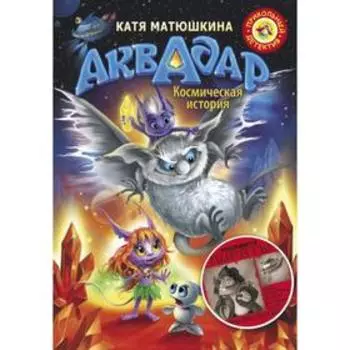 Аквадар. Катя Матюшкина