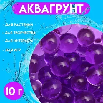 Аквагрунт, крупный гидрогель декоративный для цветов, фиолетовый, 10 г