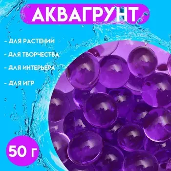 Аквагрунт, крупный гидрогель декоративный для цветов, фиолетовый, 50 г