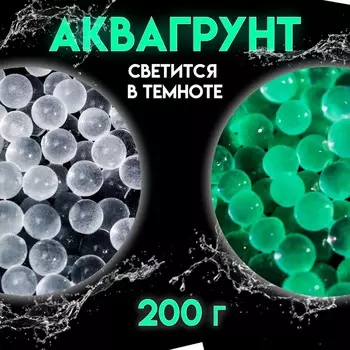 Аквагрунт, гидрогель декоративный для цветов, люминисцентный, 200 г