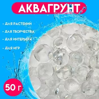 Аквагрунт, крупный гидрогель декоративный для цветов, прозрачный, 50 г