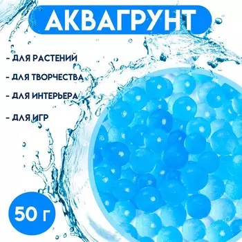 Аквагрунт, гидрогель декоративный для цветов «Жемчужный», синий, 50 г