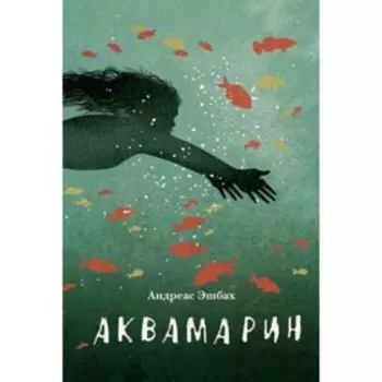 Аквамарин. Эшбах А.