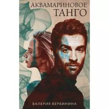 Аквамариновое танго. Вербинина В.