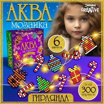 Аквамозаика детская «Новогодняя гирлянда своими руками», 6 схем, 400 шариков