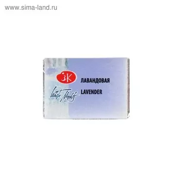 Акварель художественная в кювете 2.5 мл, ЗХК "Белые ночи", лавандовая, 1911625