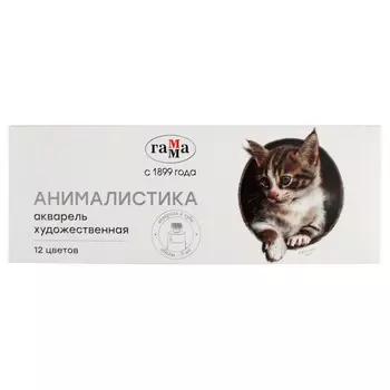 Акварель художественная Гамма "Старый Мастер" "Анималистика" 12цв*9 мл, туба 91120215