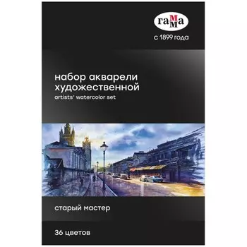 Акварель художественная в кюветах, 36 цветов х 2.5 мл, Гамма "Старый Мастер", 110820211