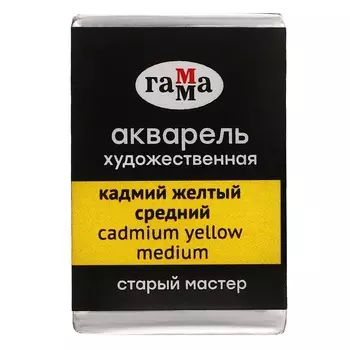 Акварель художественная в кювете 2,6 мл, Гамма "Старый Мастер", кадмий желтый средний, 200521103