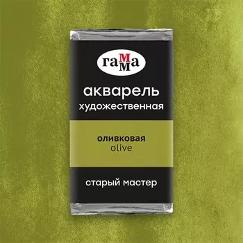 Акварель художественная в кювете 2,6 мл, Гамма "Старый Мастер", оливковая, 200521520