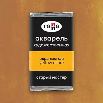 Акварель художественная в кювете 2,6 мл, Гамма "Старый Мастер", охра жёлтая, 200521116
