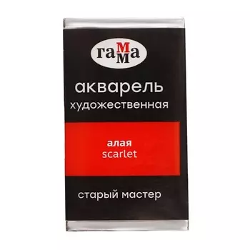Акварель художественная в кювете 2,6 мл, Гамма "Старый Мастер", алая, 200521107