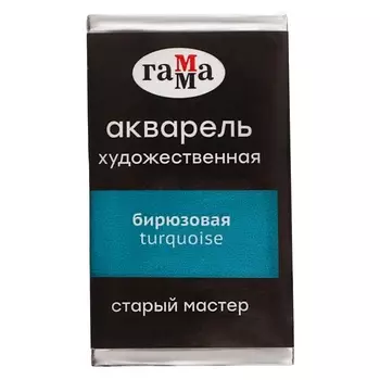 Акварель художественная в кювете 2,6 мл, Гамма "Старый Мастер", бирюзовая, 200521412