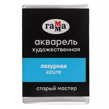 Акварель художественная в кювете 2,6 мл, Гамма "Старый Мастер", лазурная, 200521413