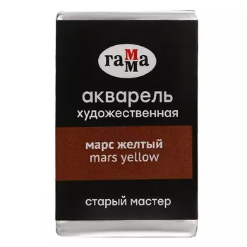 Акварель художественная в кювете 2,6 мл, Гамма "Старый Мастер", марс жёлтый, 200521621