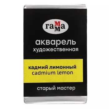 Акварель художественная в кювете 2,6 мл, Гамма "Старый Мастер", кадмий лимонный, 200521101