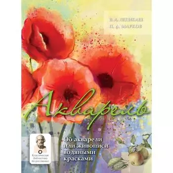 Акварель. Лепикаш В.А., Марков П.А.