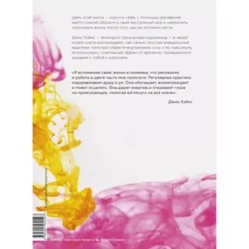 Акварельные практики. Сила цвета для исцеления, позитивного настроения и внутренней опоры. Джин Хэйнс