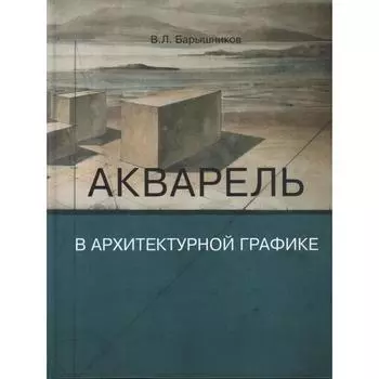 Акварель в архитектурной графике. Барышников В.Л.