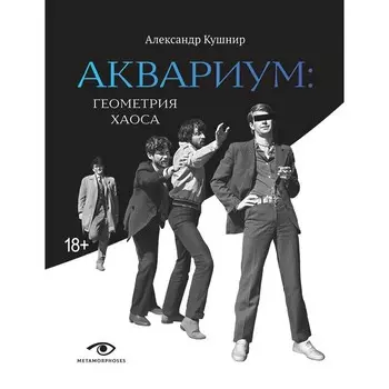 «Аквариум». Геометрия Хаоса. Кушнир А.И.