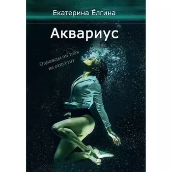 Аквариус. Елгина Е.