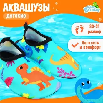 Аквашузы детские «На волне: Динозаврикии», р. 30-31