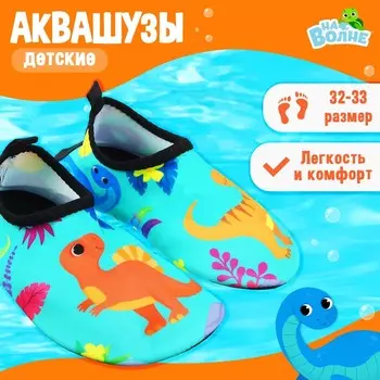 Аквашузы детские «На волне: Динозаврики», р. 32-33