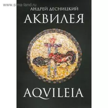 Аквилия. Десницкий А.