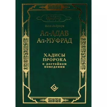 Ал-адаб ал-муфрад. Хадисы Пророка о достойном поведении. Ал-Бухари Мухмаммад ибн Исма'ил